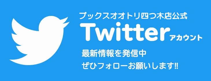 四つ木店ツイッター.jpg