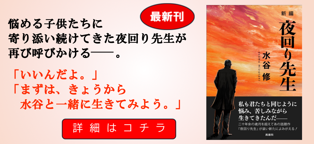 夜回り先生バナー.png