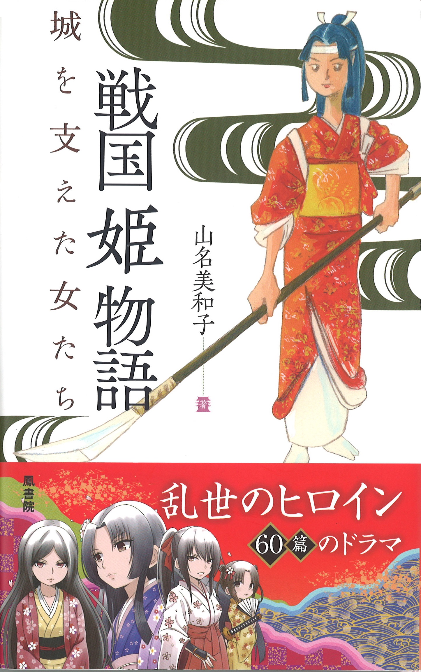 戦国姫物語 城を支えた女たち Blog