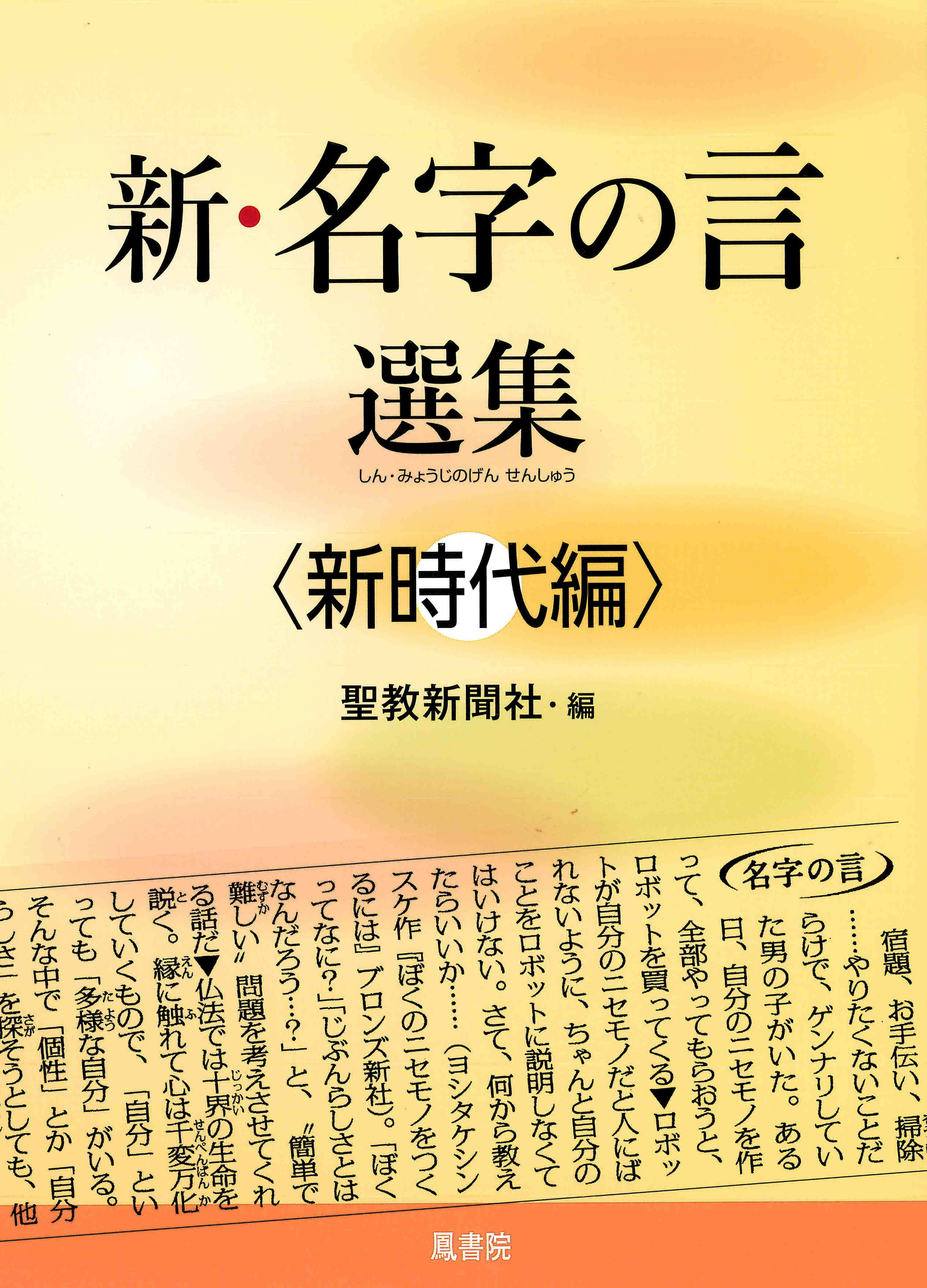 表紙　新・名字の言選集＜新時代編＞.jpg