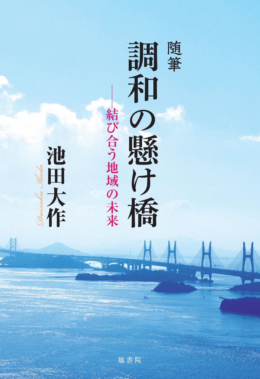 池田大作著作 関連書籍 出版 書店なら ブックスオオトリの株式会社鳳書院