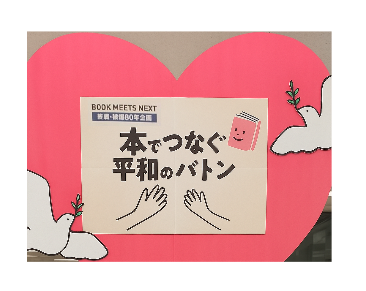 終戦・被爆80年企画