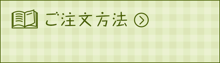 ご注文方法