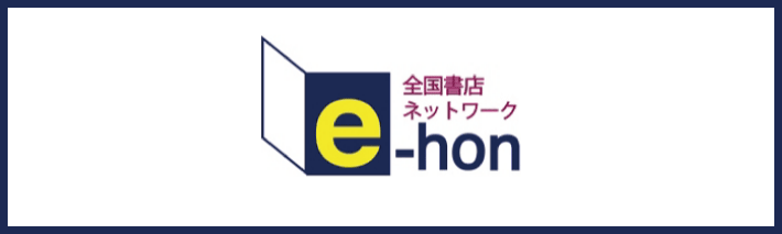 全国書店ネットワーク e-hon