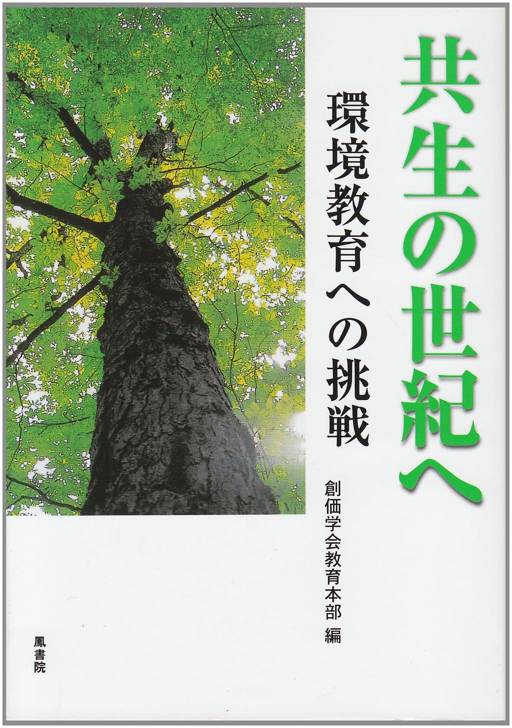 共生の世紀へ　環境教育の挑戦