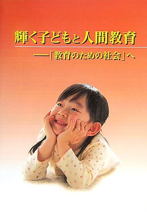 輝く子どもと人間教育 「教育のための社会」へ