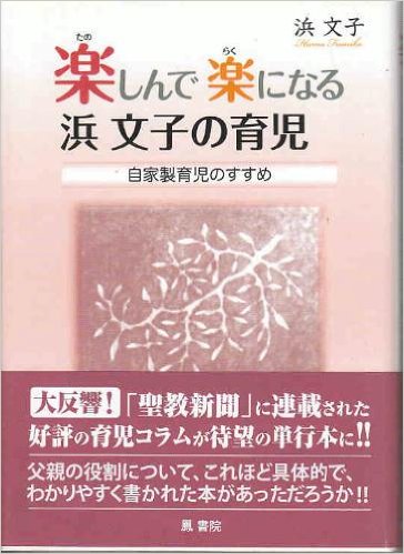 楽しんで楽になる　浜 文子の育児