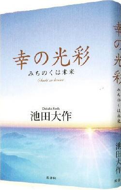 幸の光彩 −みちのくは未来ー