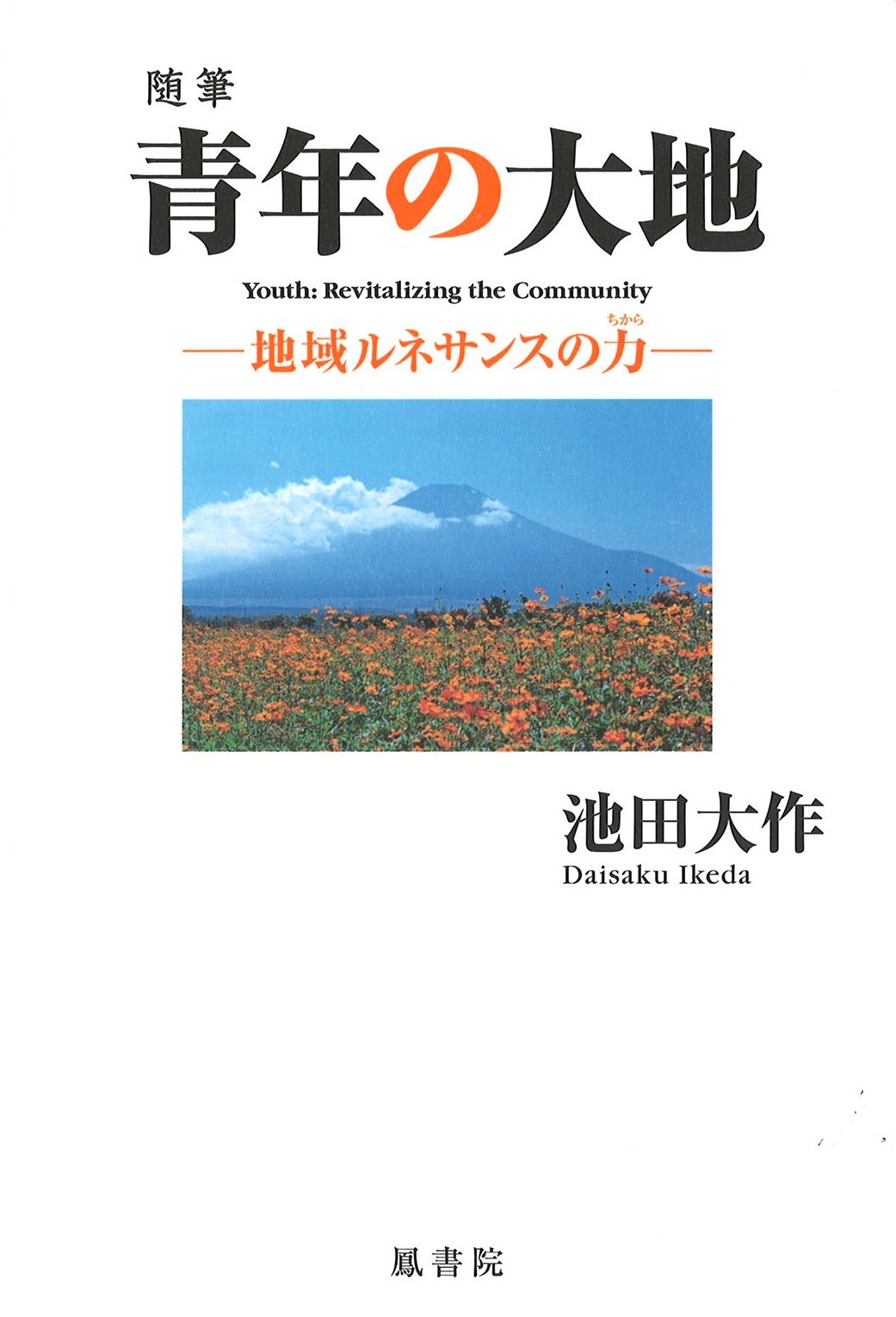 池田大作著作 関連書籍 出版 書店なら ブックスオオトリの株式会社鳳書院