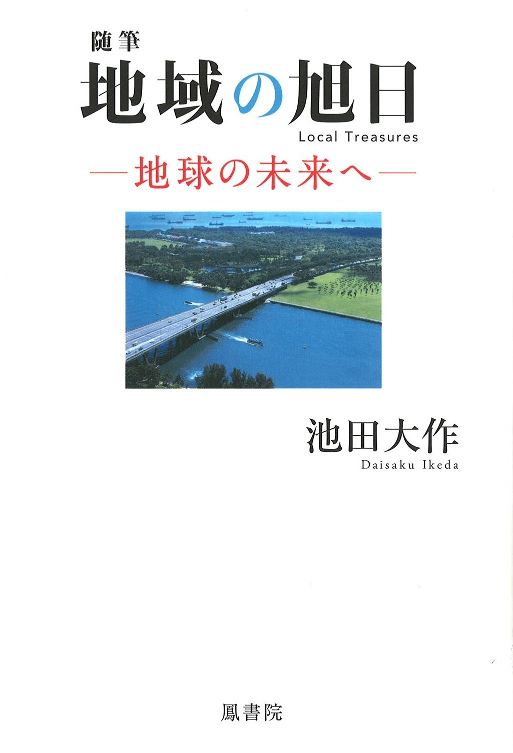 池田大作著作 関連書籍 出版 書店なら ブックスオオトリの株式会社鳳書院