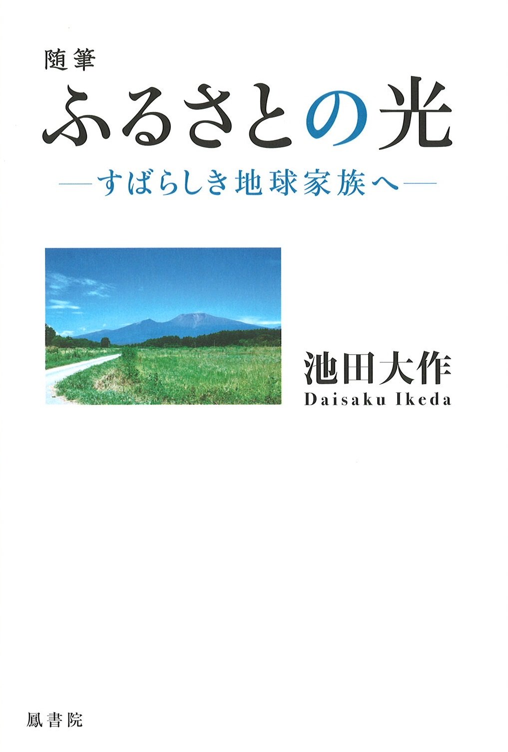 池田大作著作 関連書籍 出版 書店なら ブックスオオトリの株式会社鳳書院