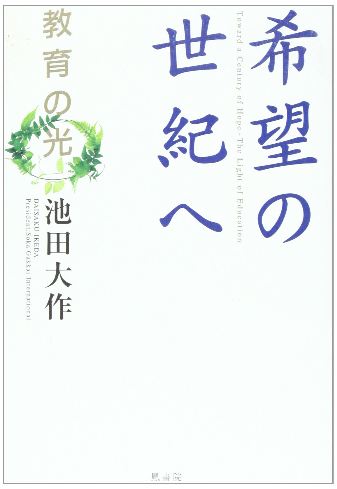 池田大作著作 関連書籍 出版 書店なら ブックスオオトリの株式会社鳳書院