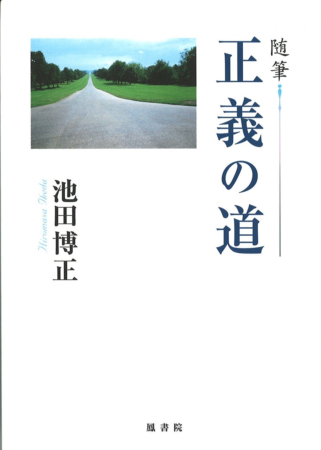 池田大作著作 関連書籍 出版 書店なら ブックスオオトリの株式会社鳳書院