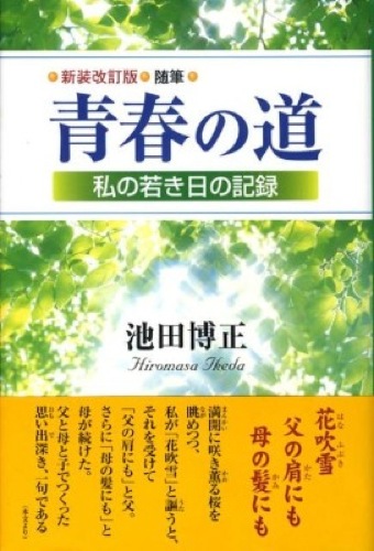 新装改訂版　随筆　青春の道