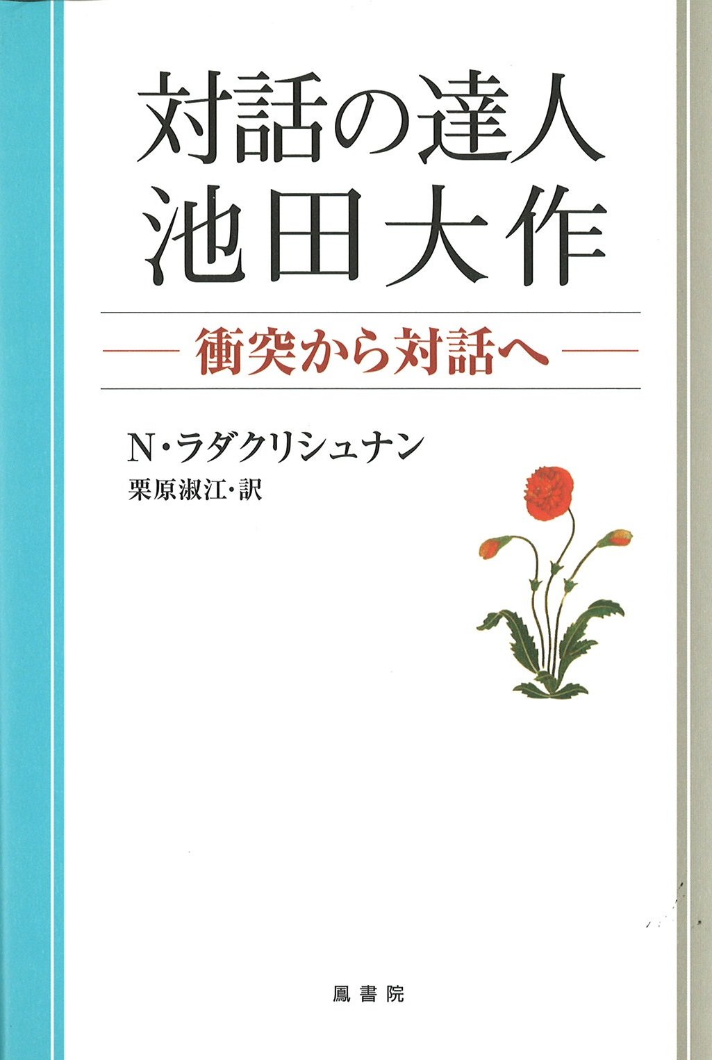 対話の達人・池田大作　—衝突から対話へ—