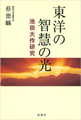 東洋の智慧の光　池田大作研究