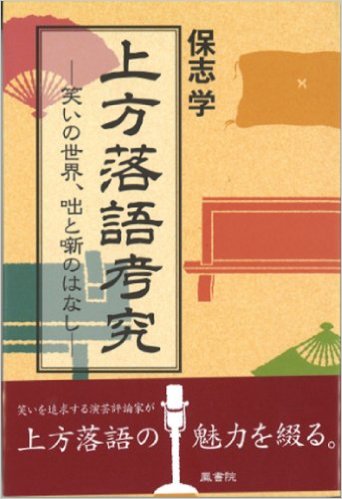 上方落語考究　—笑いの世界、咄と噺のはなし—