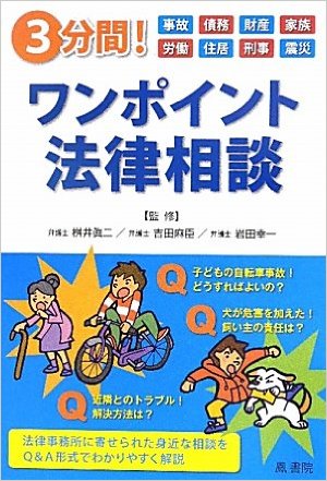 ３分間！ワンポイント法律相談