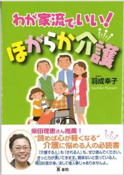 わが家流でいい！ほがらか介護