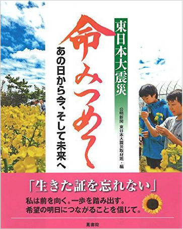 命みつめて　あの日から今、そして未来へ