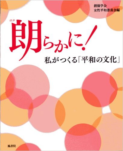 朗らかに！—私がつくる「平和の文化」