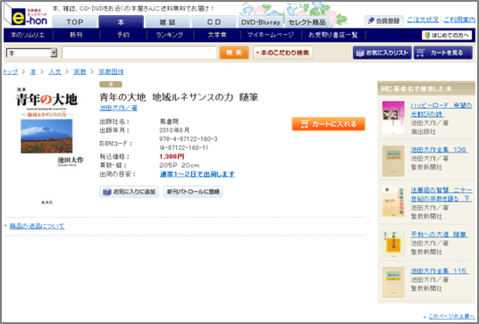 「e-hon」サイトで「カートに入れる」