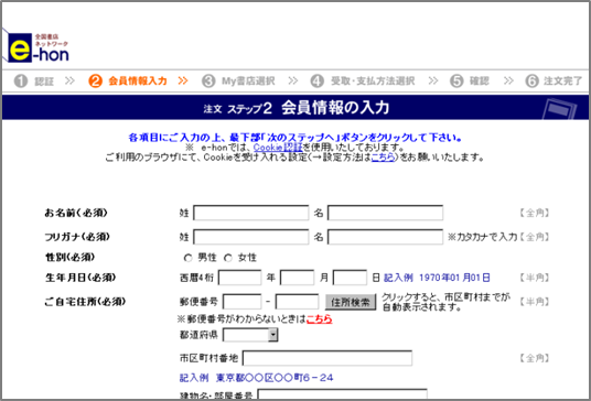 「e-hon」で会員登録