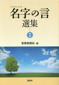 名字の言　選集〈1〉