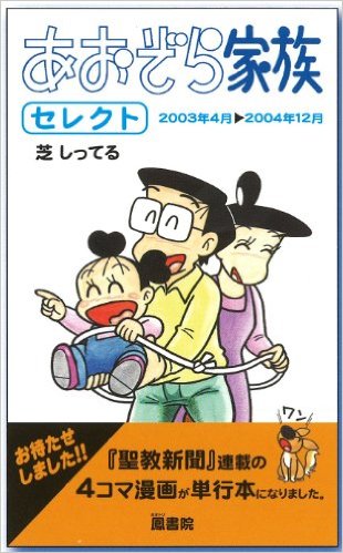 あおぞら家族　セレクト
