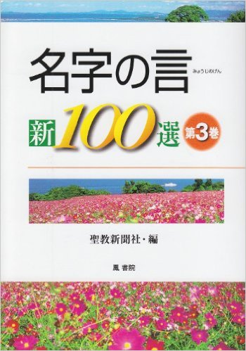 名字の言　新100選　第３巻