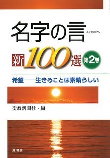 名字の言　新100選　第2巻