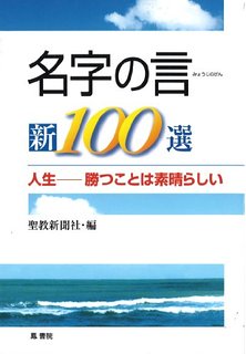 名字の言　新100選