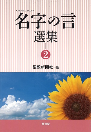 名字の言　選集〈2〉