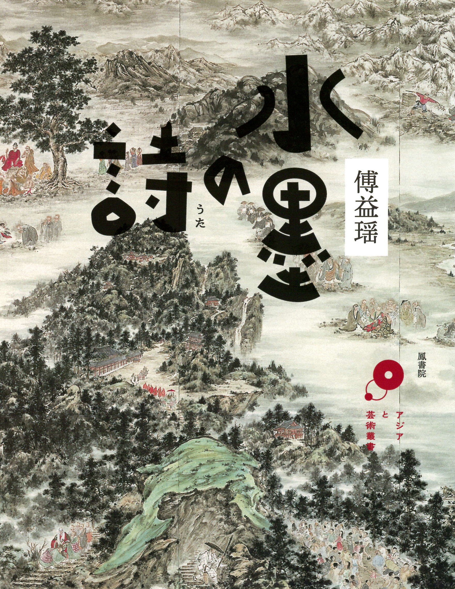 『国華余芳』写真帖   /学藝書院/明治美術学会（単行本） ようこそ 歴史資料の宝庫へ：国立公文書館