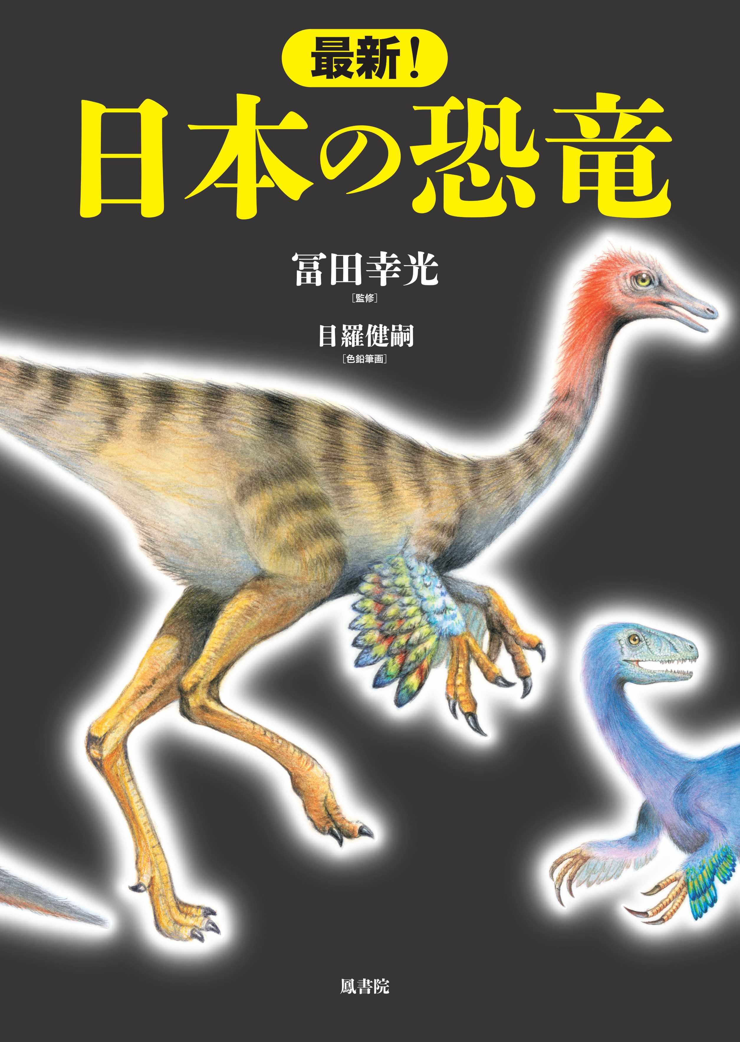 ホルツ博士の最新恐竜事典 トーマス R.ホルツ Jr.; ルイス V.レイ ホルツ博士の最新恐竜事典/トーマスR．ホルツJr．/ルイスV．レイ