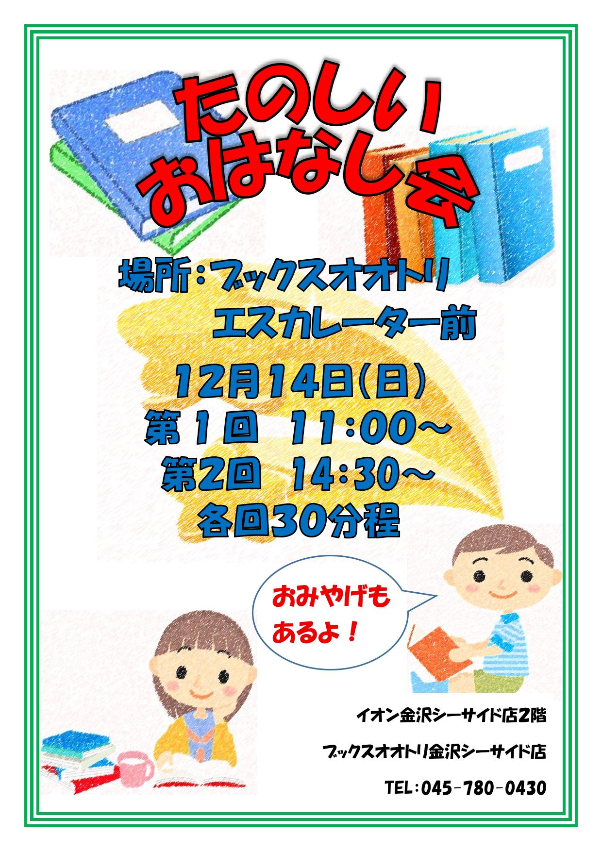 ブックスオオトリ金沢シーサイド店 読み聞かせイベント